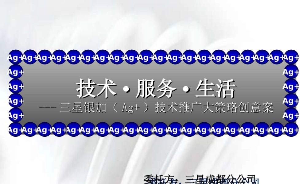 博广力作—三星银加（Ag+）技术推广大策略创意案.ppt