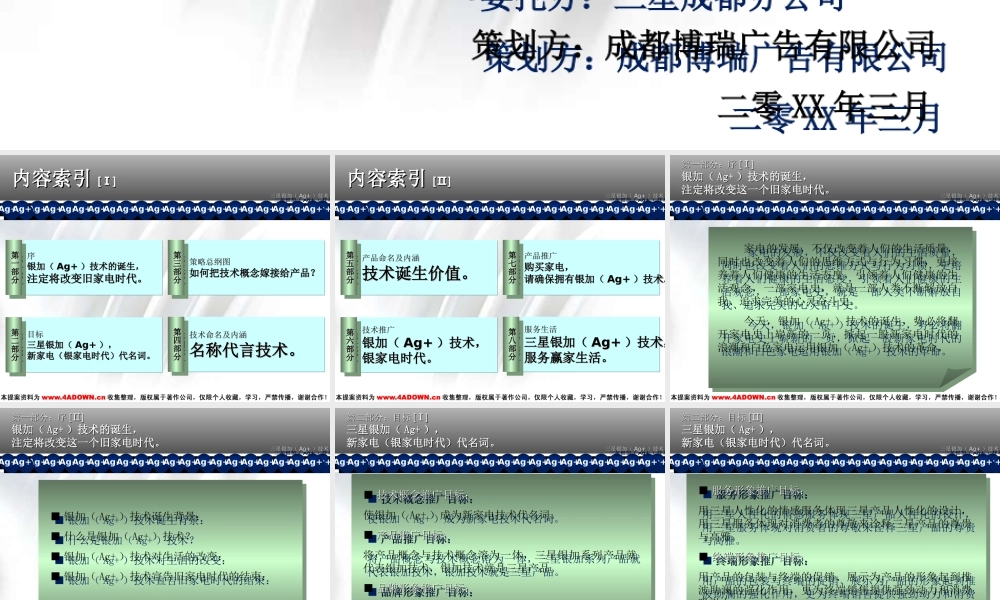 博广力作—三星银加（Ag+）技术推广大策略创意案.ppt