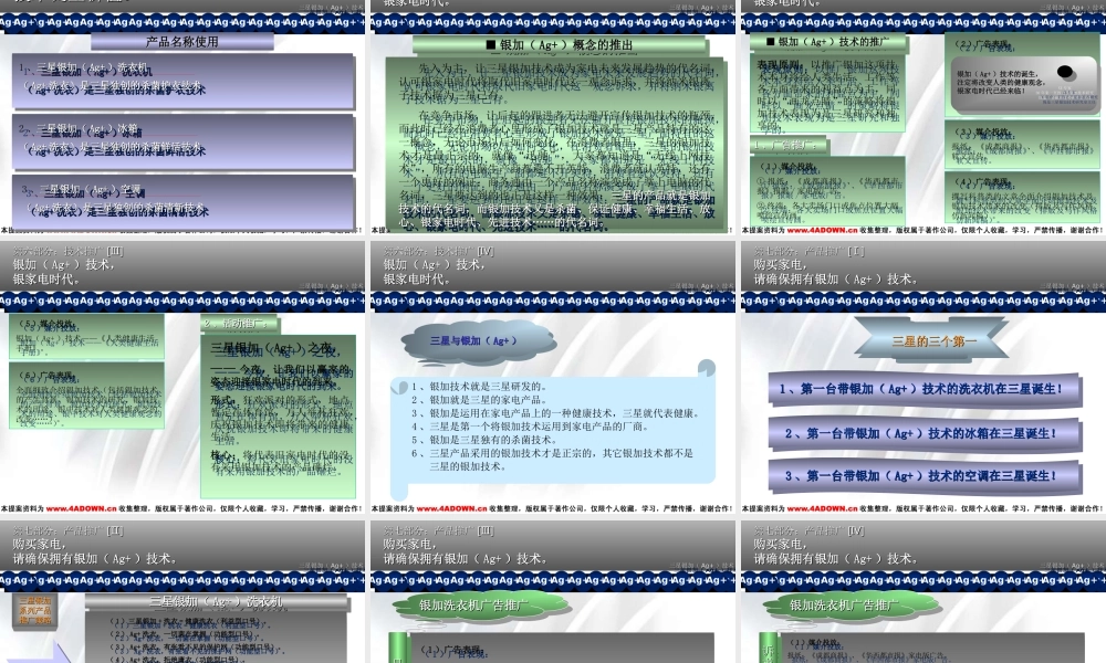 博广力作—三星银加（Ag+）技术推广大策略创意案.ppt