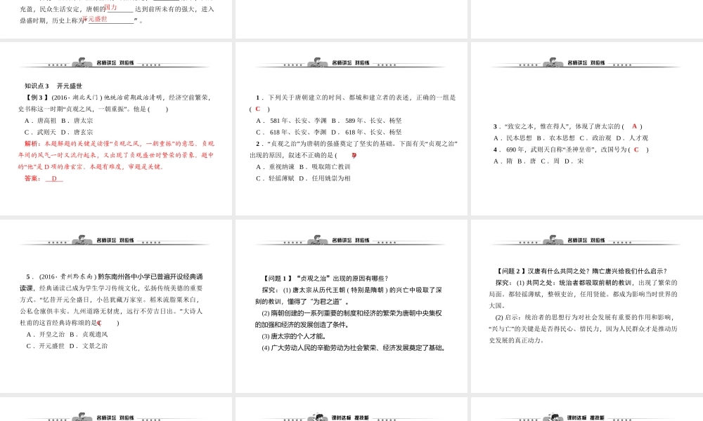 第02课　从“贞观之治”到“开元盛世”.ppt