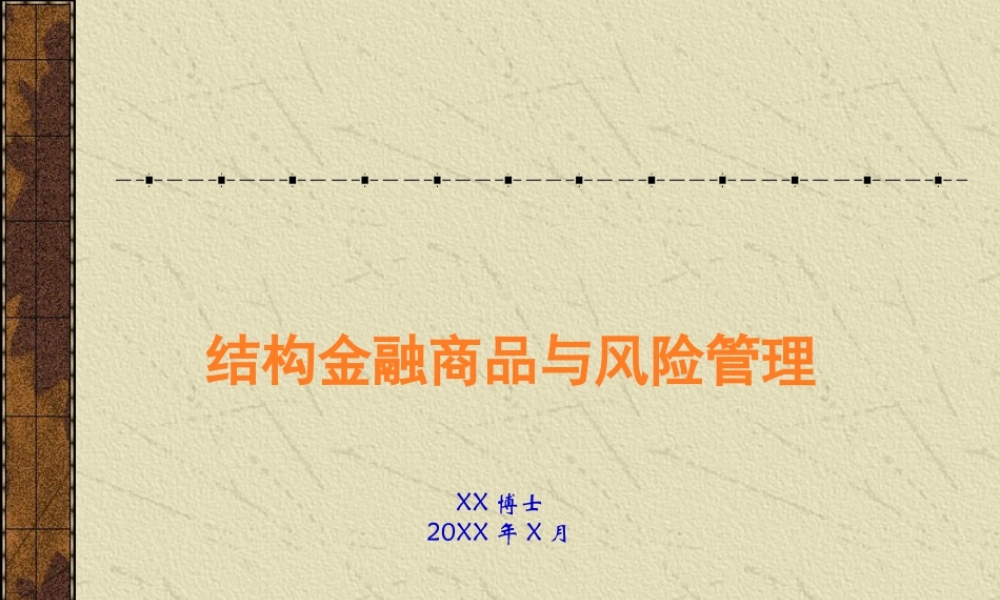 结构金融商品与风险管理.ppt