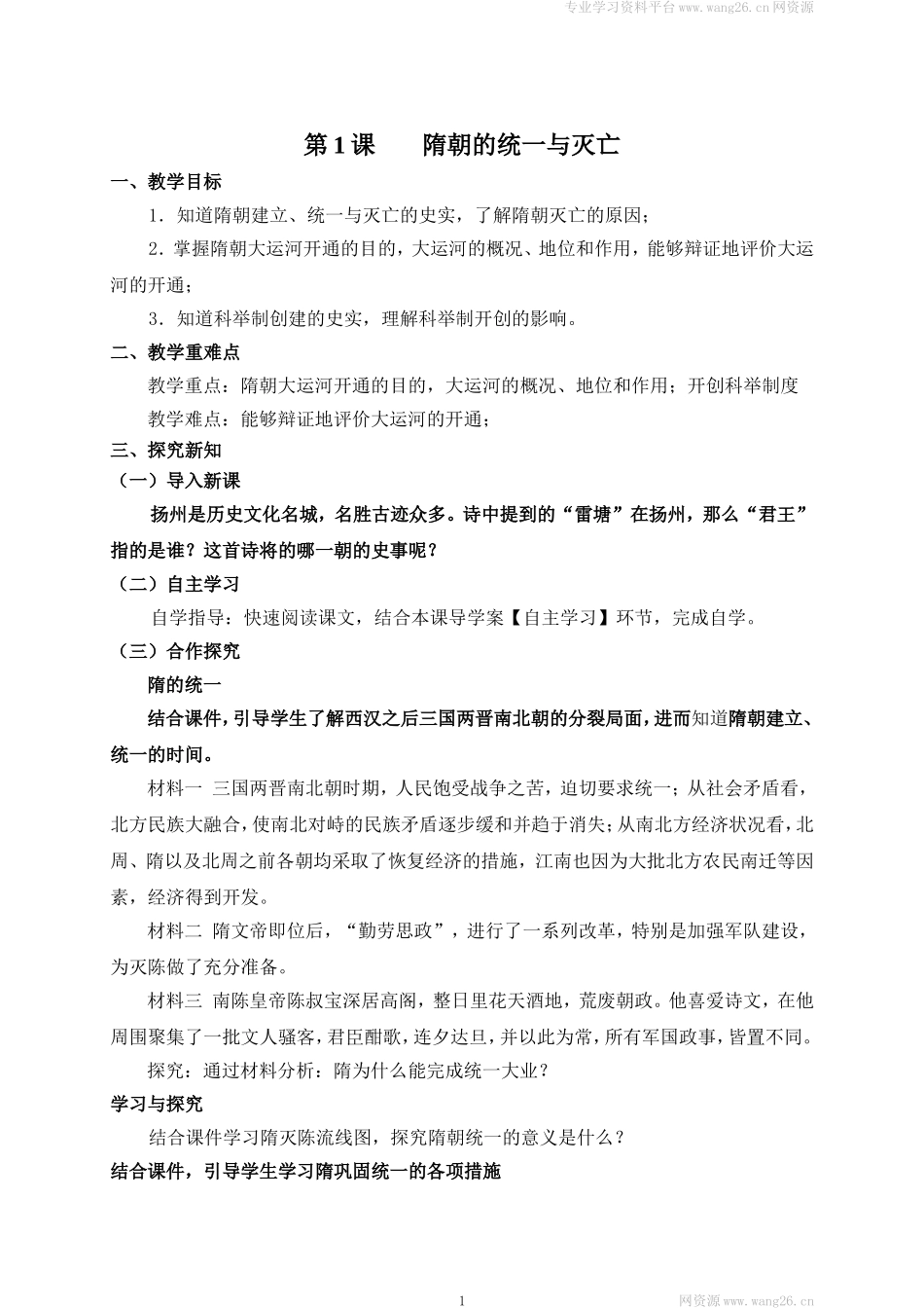 第2套：部编人教版7年级历史下册全册教案（42页）.doc_第1页