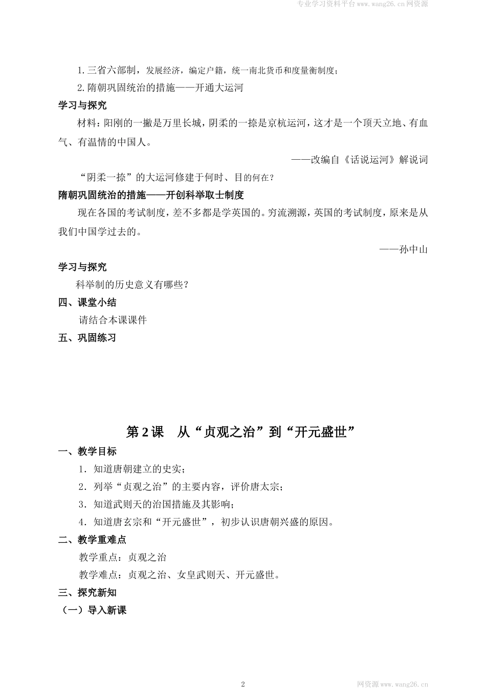第2套：部编人教版7年级历史下册全册教案（42页）.doc_第2页