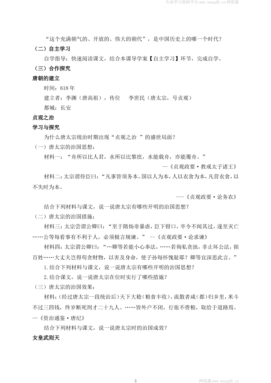 第2套：部编人教版7年级历史下册全册教案（42页）.doc_第3页