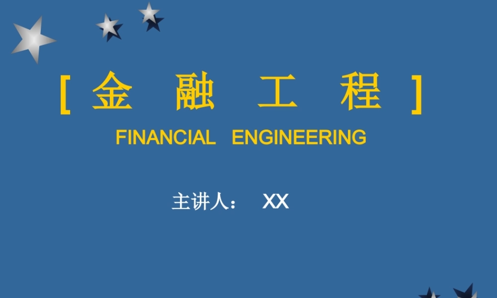金融工程.ppt