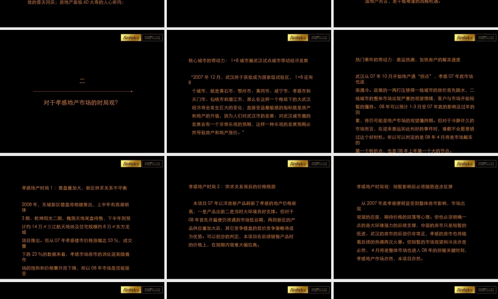 博思堂-孝感福星城 2008年度营销推广方案-39PPT.ppt