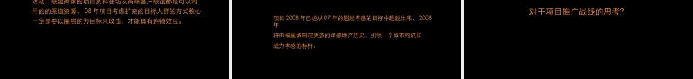 博思堂-孝感福星城 2008年度营销推广方案-39PPT.ppt