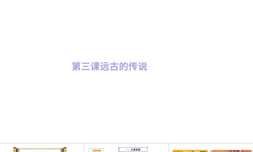 第03课 远古的传说-6.pptx