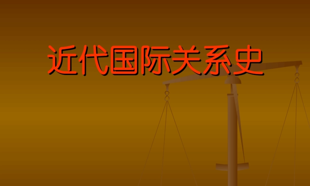 近代国际关系史.ppt