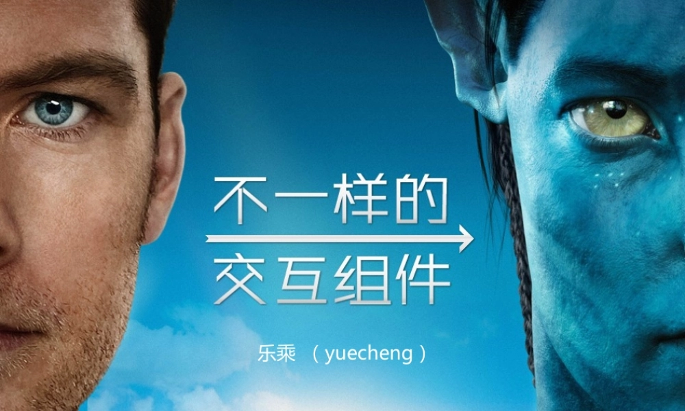 不一样的交互组件 乐乘(青苹果).pptx