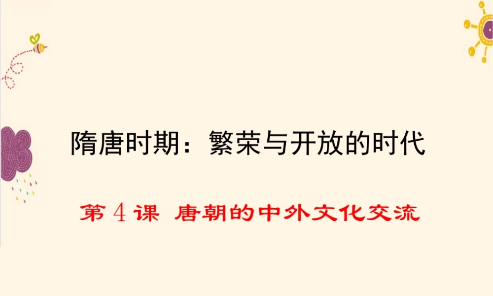 第4课唐朝的中外文化交流.ppt