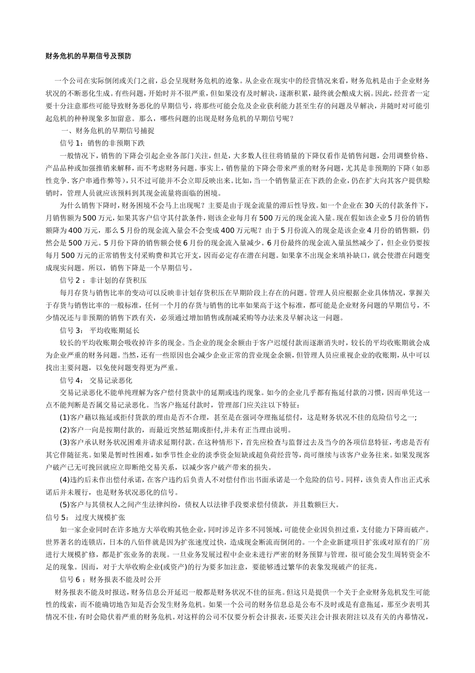 财务危机的早期信号及预防.doc_第1页