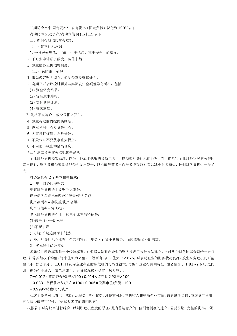 财务危机的早期信号及预防.doc_第3页