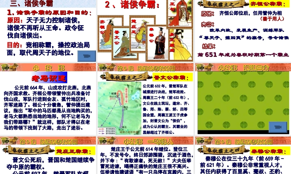 第6课 动荡的春秋时期.ppt