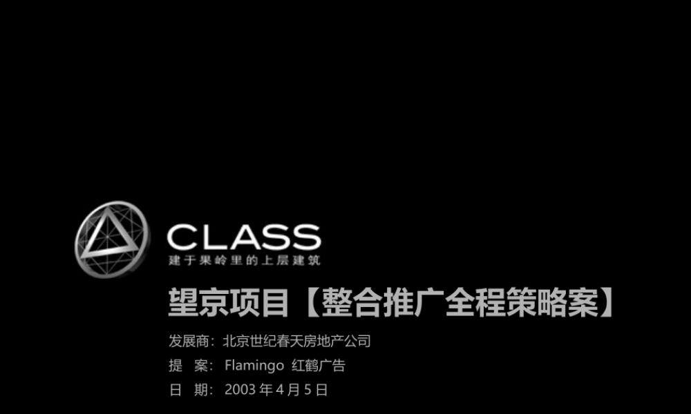 红鹤沟通CLASS第三整合方案提案78P.ppt