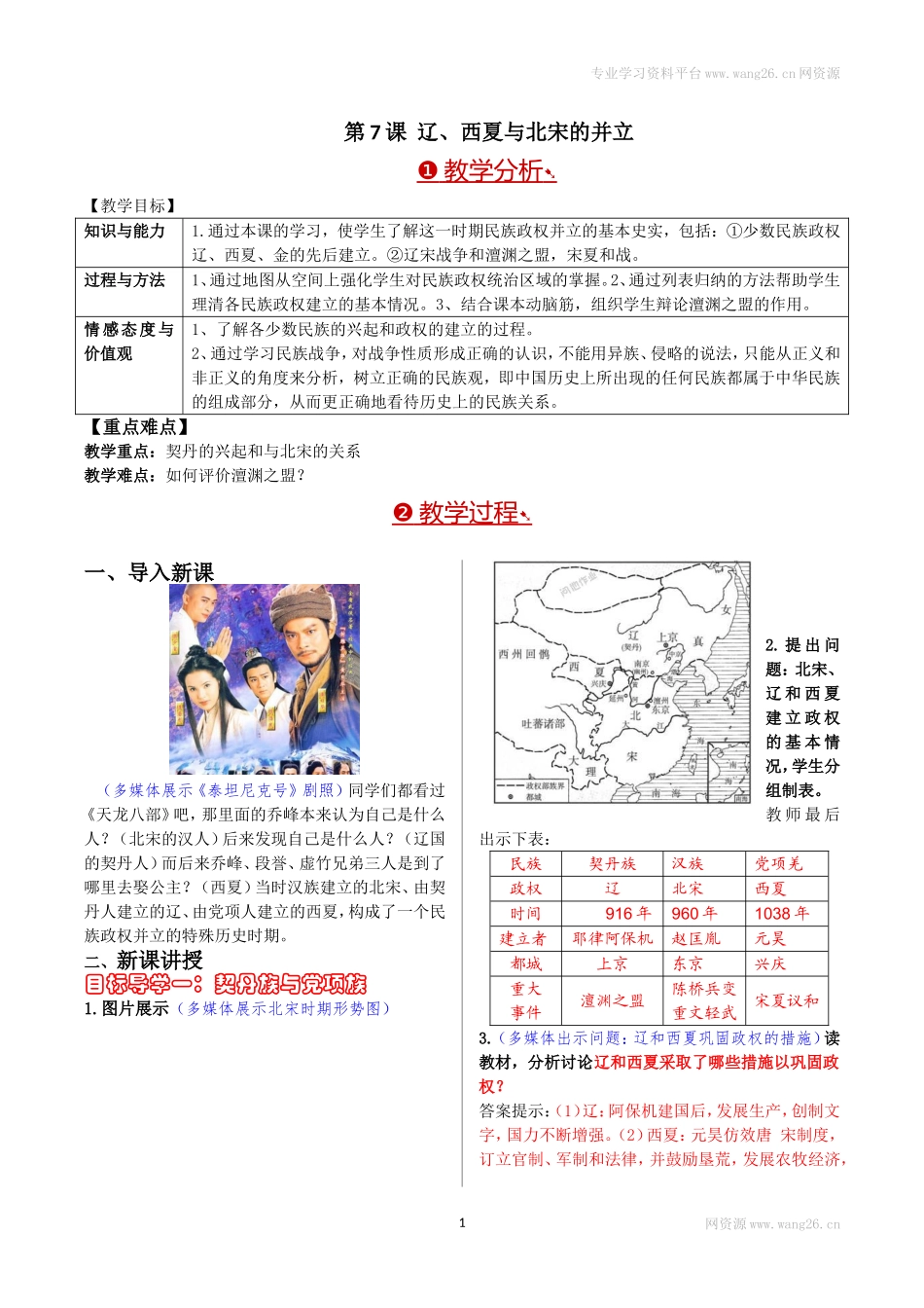 第07课辽、西夏与北宋的并立.doc_第1页