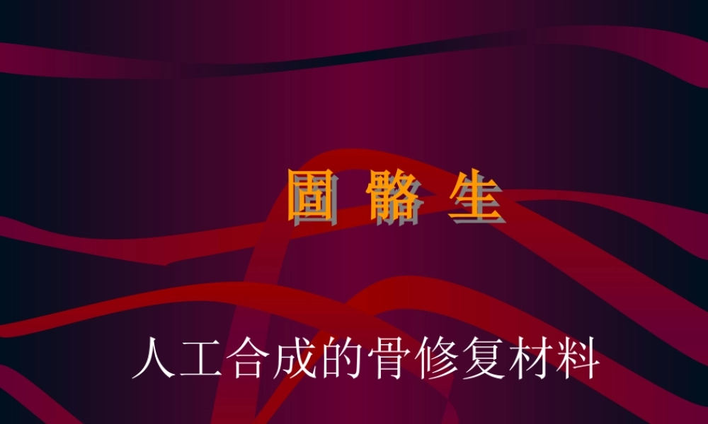 固骼生简介1.ppt