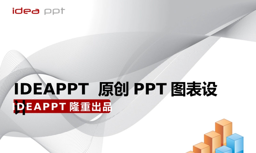 超炫IDEAPPT图表设计第二季.pptx