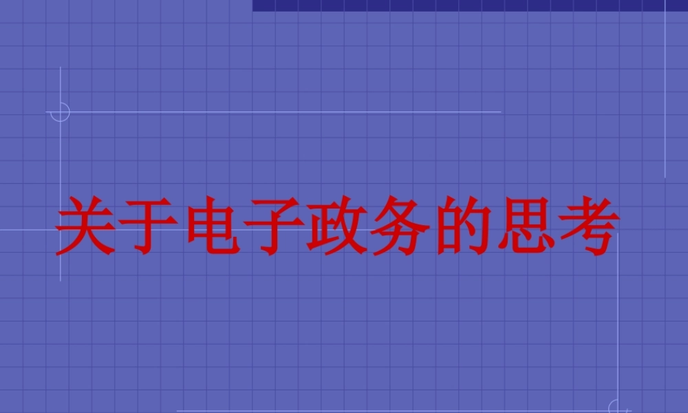 关于电子政务的思考.ppt