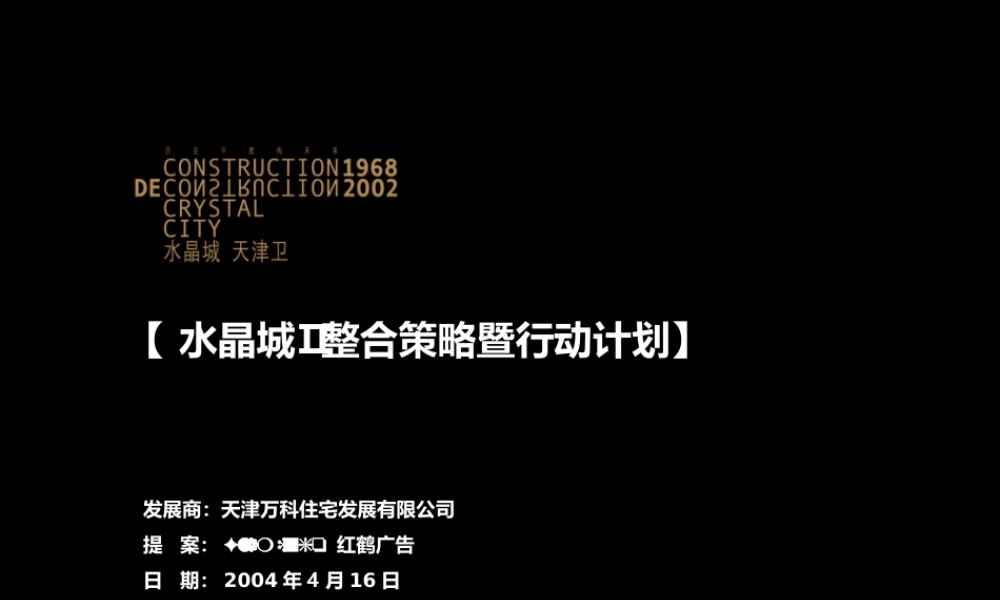 红鹤沟通-万科水晶城Ⅱ整合策略暨行动计划-51PPT.ppt