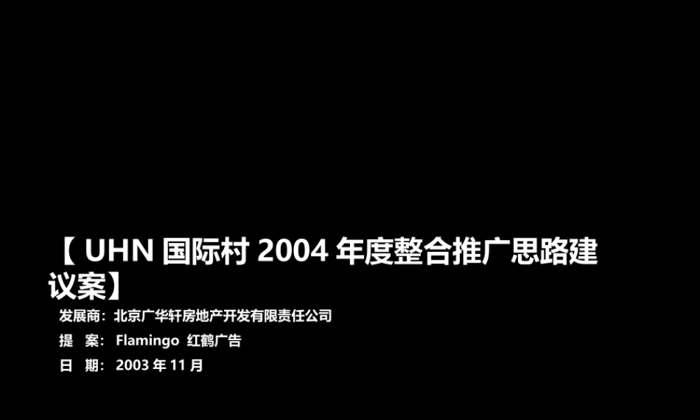 红鹤广告-UHN三期推广策略-89PPT.ppt