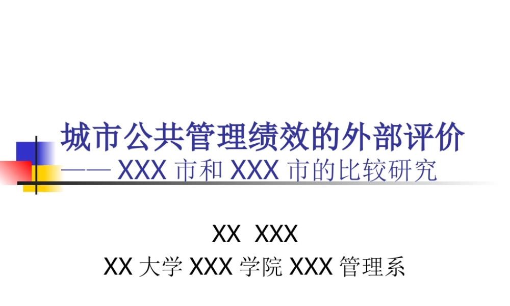城市公共管理绩效评价.ppt