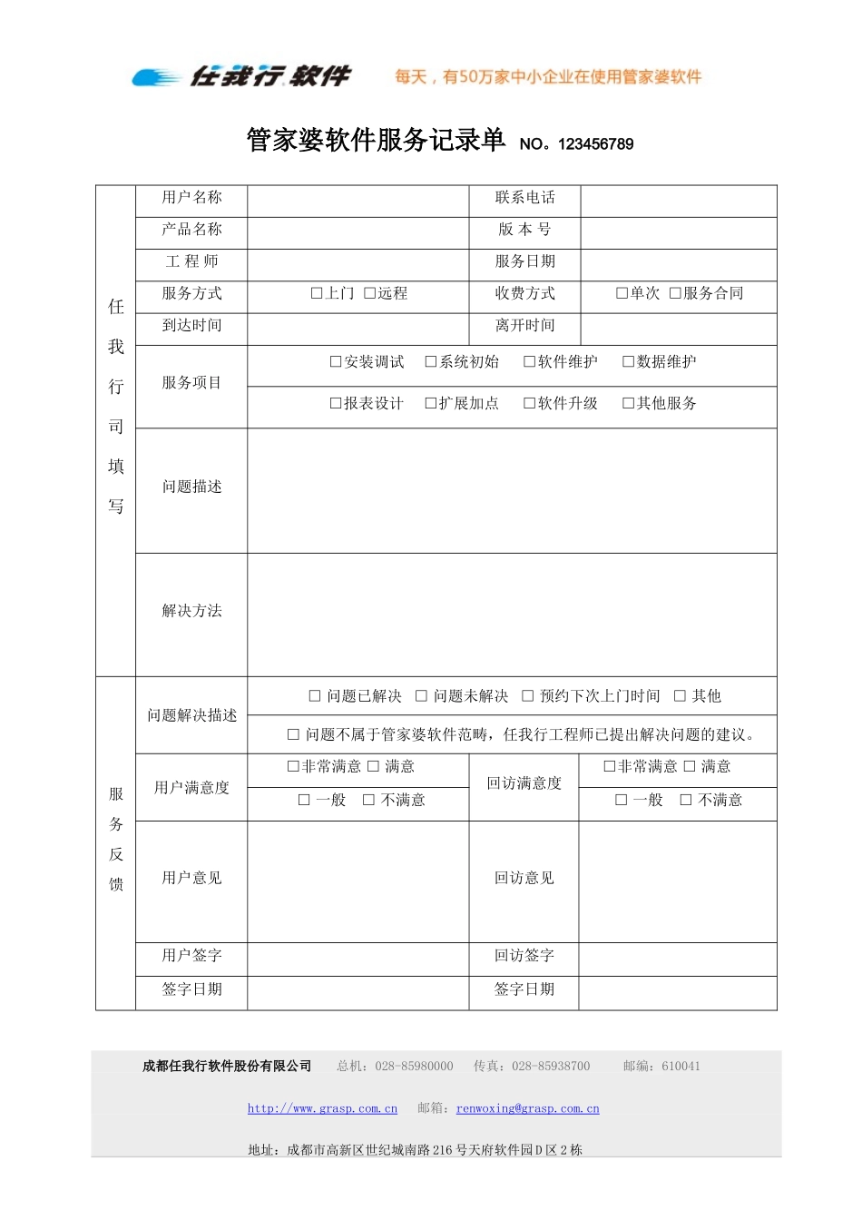 管家婆服务记录单.doc_第1页