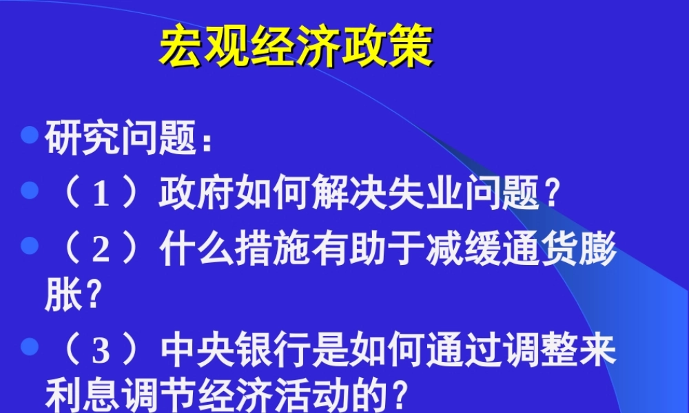 宏观经济政策.ppt