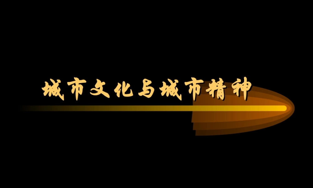 城市文化与城市精神.ppt