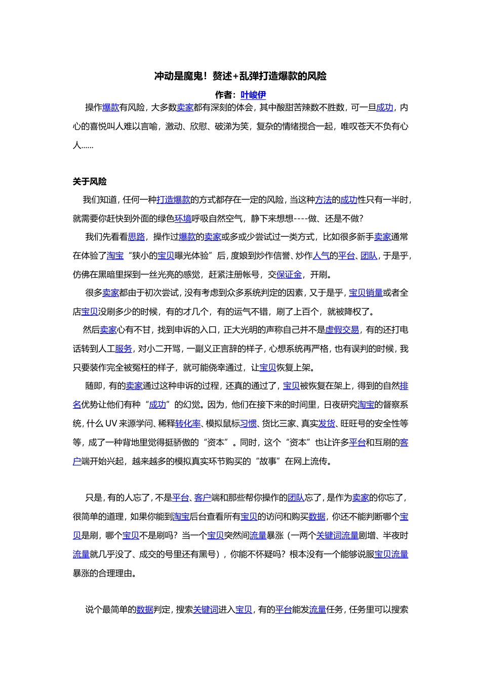 冲动是魔鬼！赘述+乱弹打造爆款的风险.doc_第1页