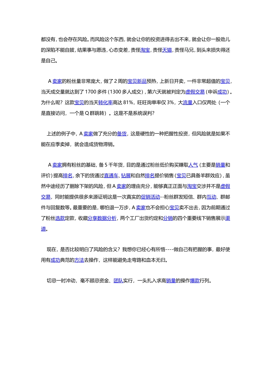 冲动是魔鬼！赘述+乱弹打造爆款的风险.doc_第3页