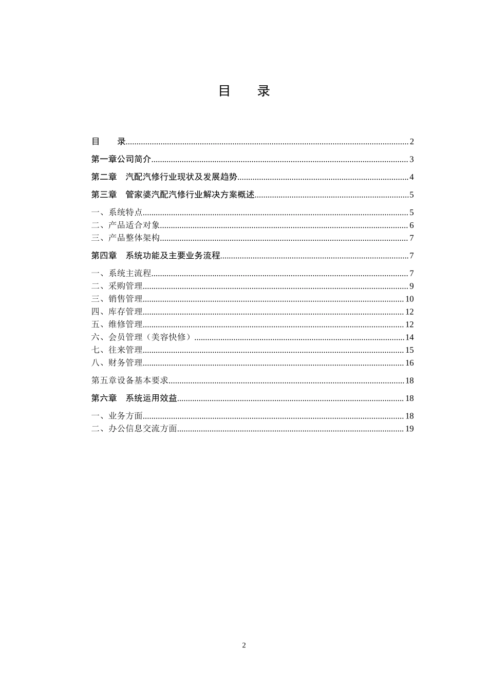 管家婆汽配汽修行业（普及与快修）售前解决方案.doc_第2页
