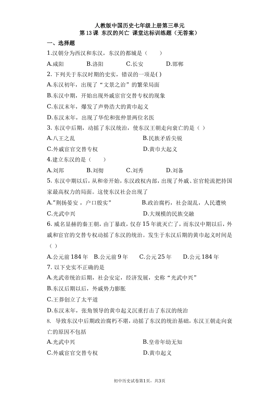 第13课 东汉的兴亡课堂达标训练题（无答案）.doc_第1页