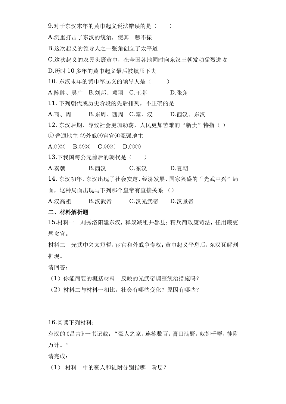 第13课 东汉的兴亡课堂达标训练题（无答案）.doc_第2页