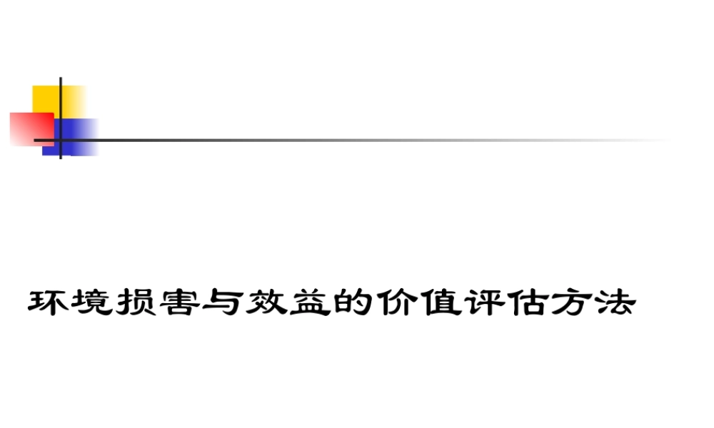 环境损害与效益的价值评估方法.ppt