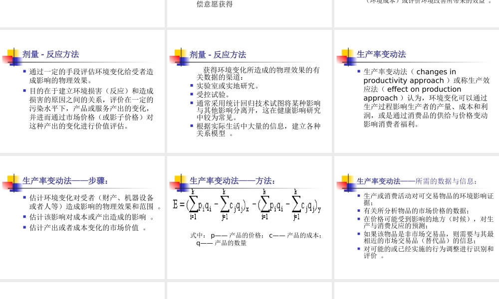 环境损害与效益的价值评估方法.ppt