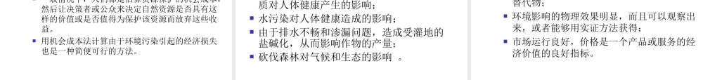 环境损害与效益的价值评估方法.ppt