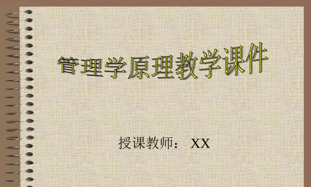 管理学原理教学课件.ppt