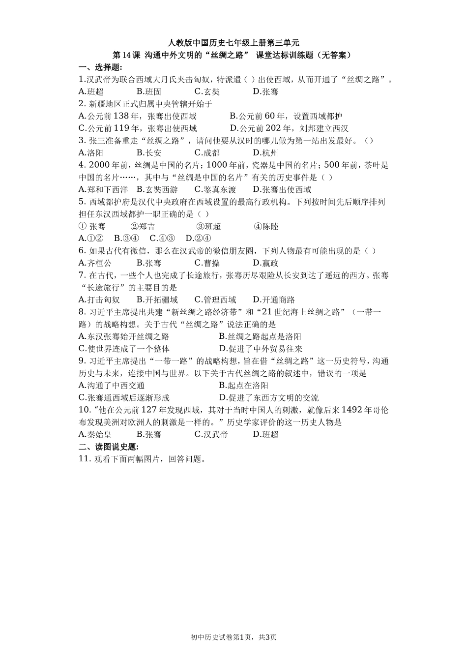 第14课 沟通中外文明的“丝绸之路” 课堂达标训练题（无答案）.doc_第1页