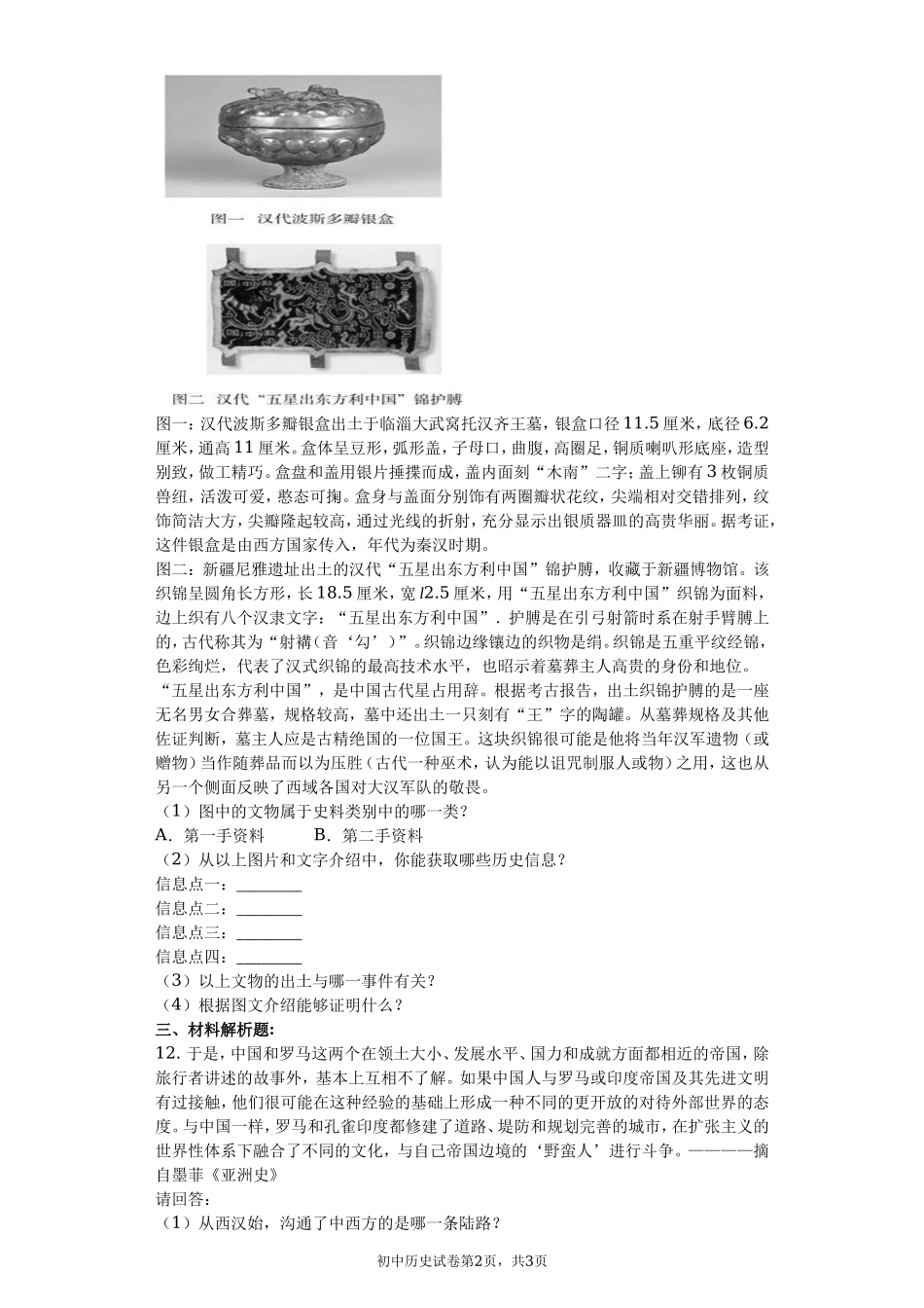 第14课 沟通中外文明的“丝绸之路” 课堂达标训练题（无答案）.doc_第2页