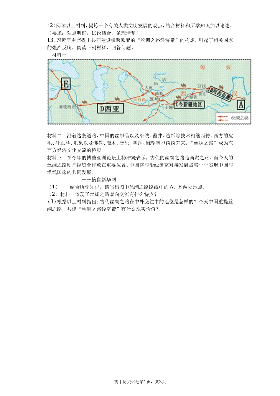 第14课 沟通中外文明的“丝绸之路” 课堂达标训练题（无答案）.doc_第3页