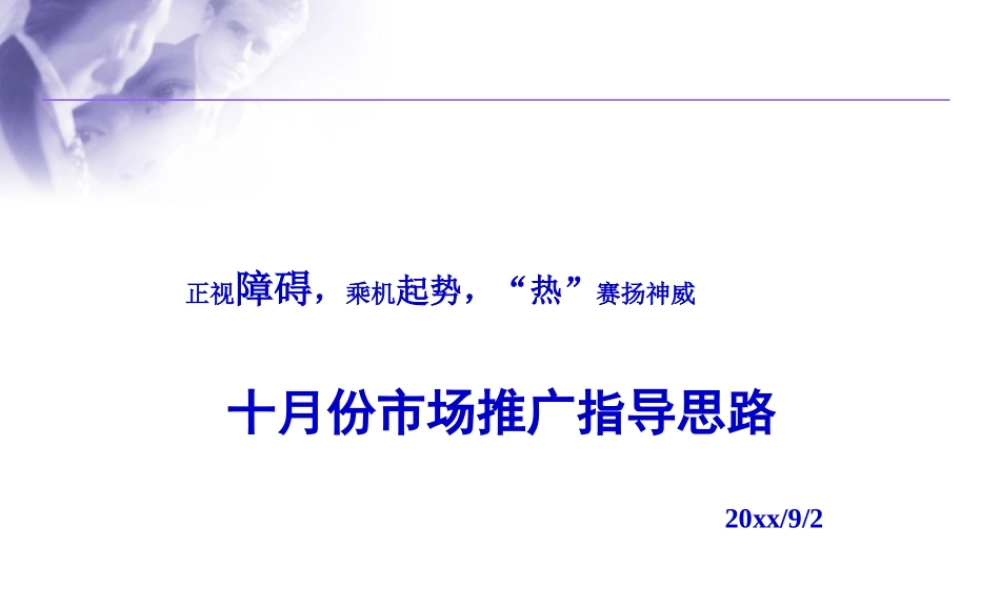 皇明国庆十月份市场推广指导思路.ppt
