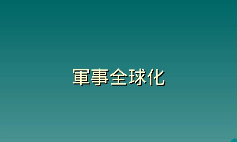 军事全球化.ppt