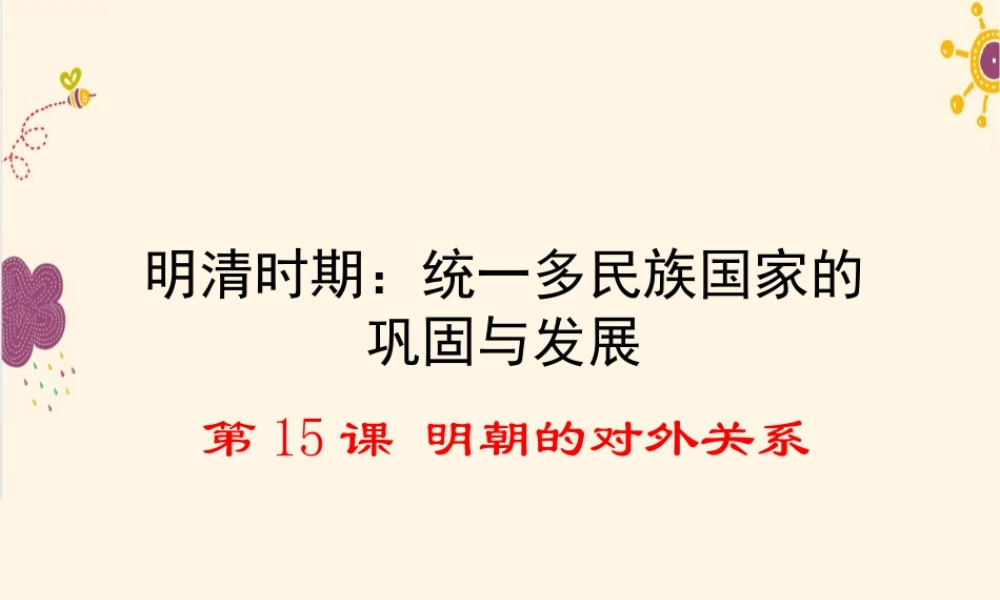 第15课明朝的对外关系.ppt