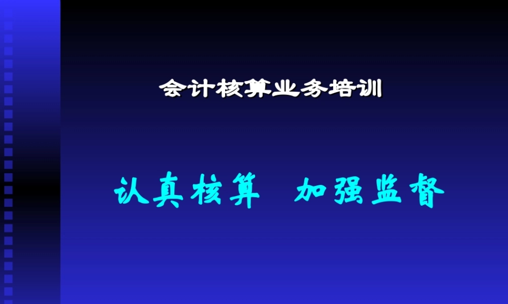 会计核算业务培训.ppt