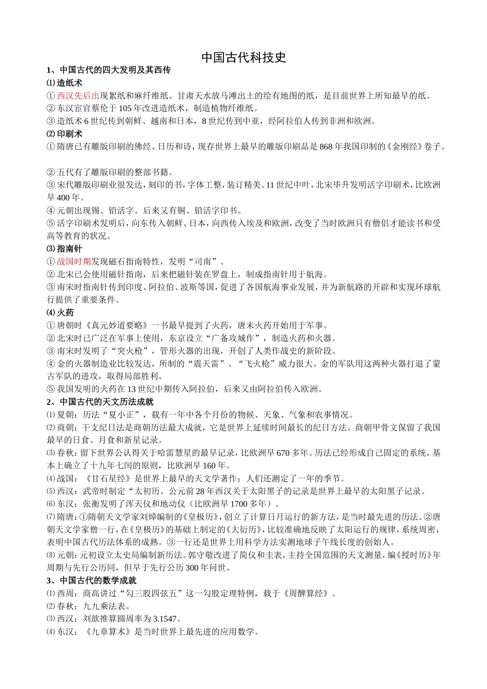 科技：中国古代科技史.doc_第1页