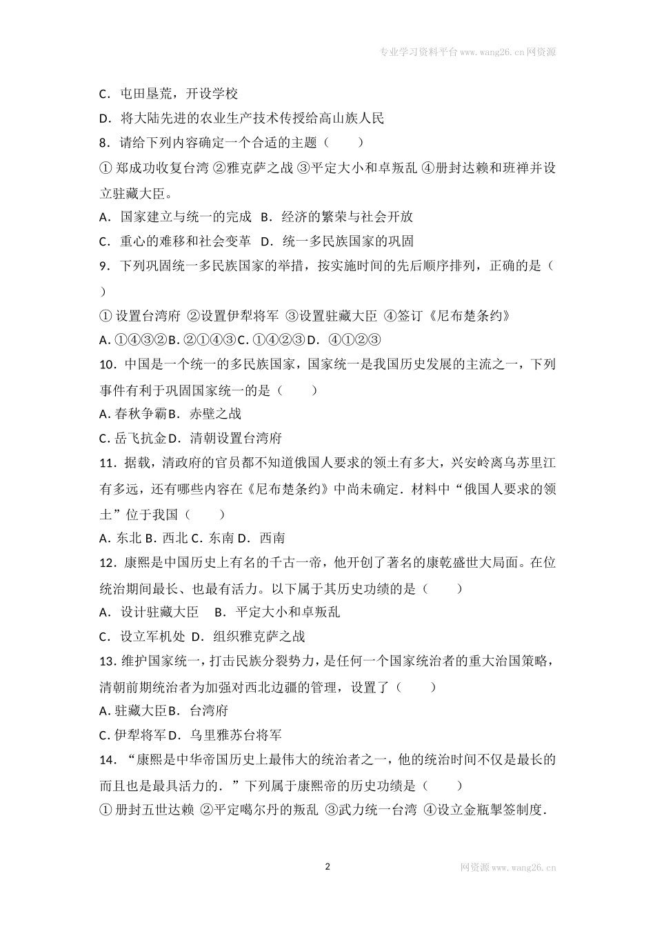 第18课《统一多民族国家的巩固和发展》习题 3（含答案）.doc_第2页