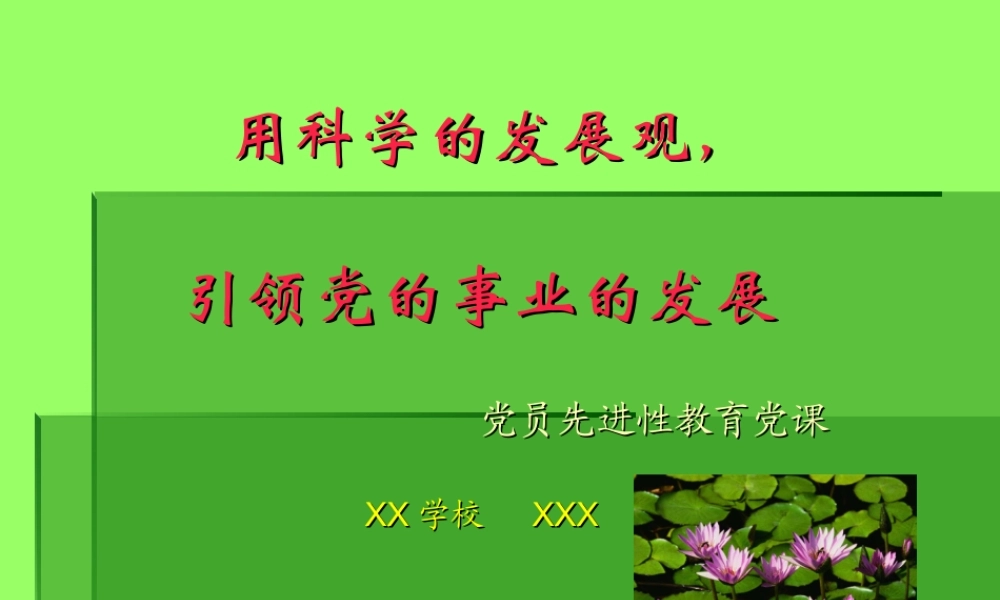 科学的发展观引领党事业的发展.ppt