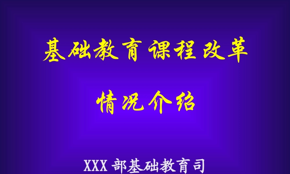 课程改革情况汇报.ppt