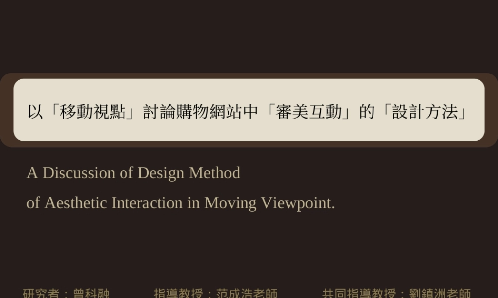 從移動視點討論購物網站中審美互動的設計方法(青苹果).ppt